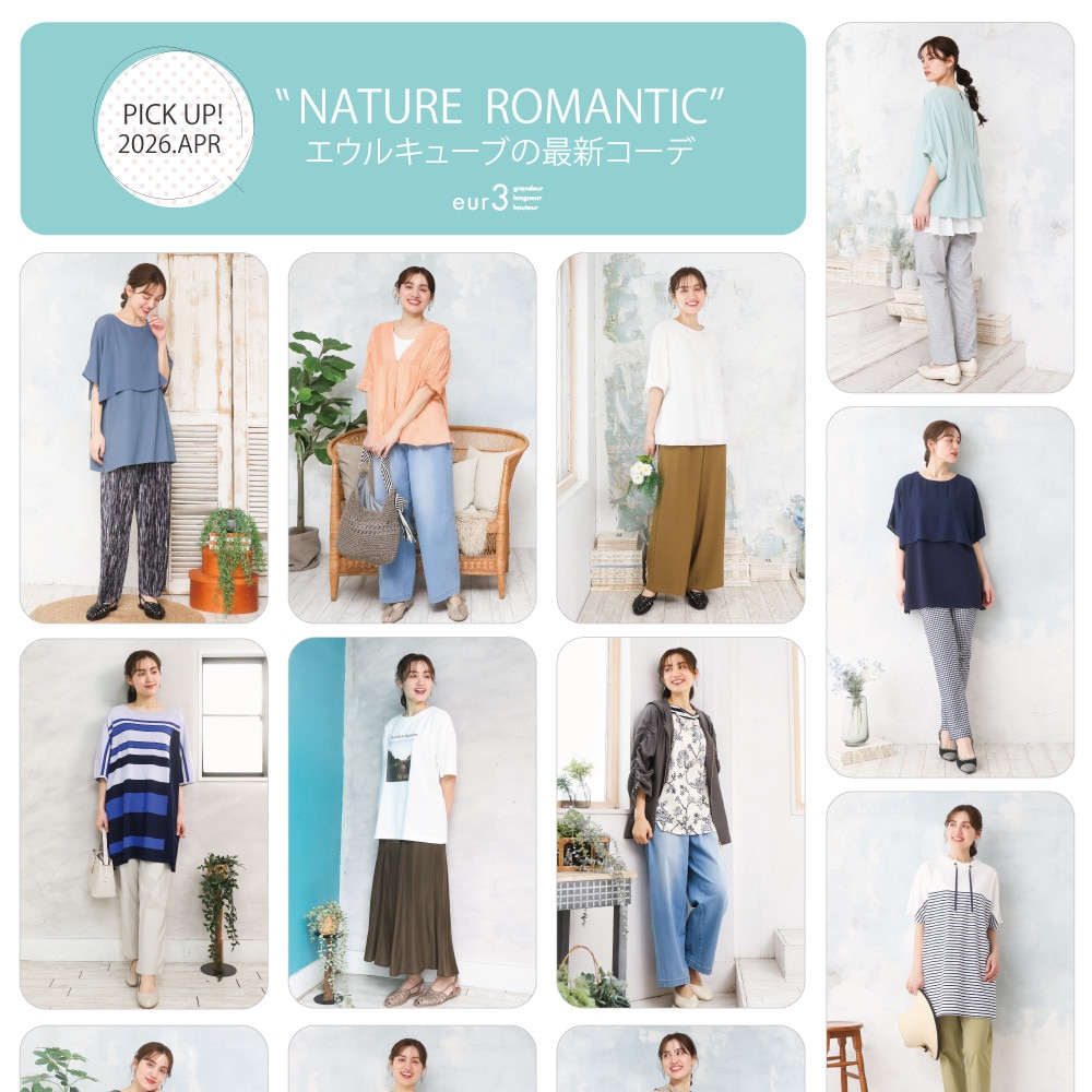 【4月 PICK UP!】エウルキューブの最新コーデ