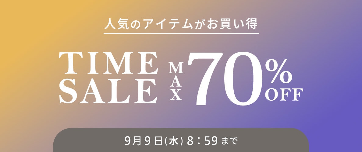 【タイムセール】最大70%OFF 人気のアイテムがお買い得 TIME SALE