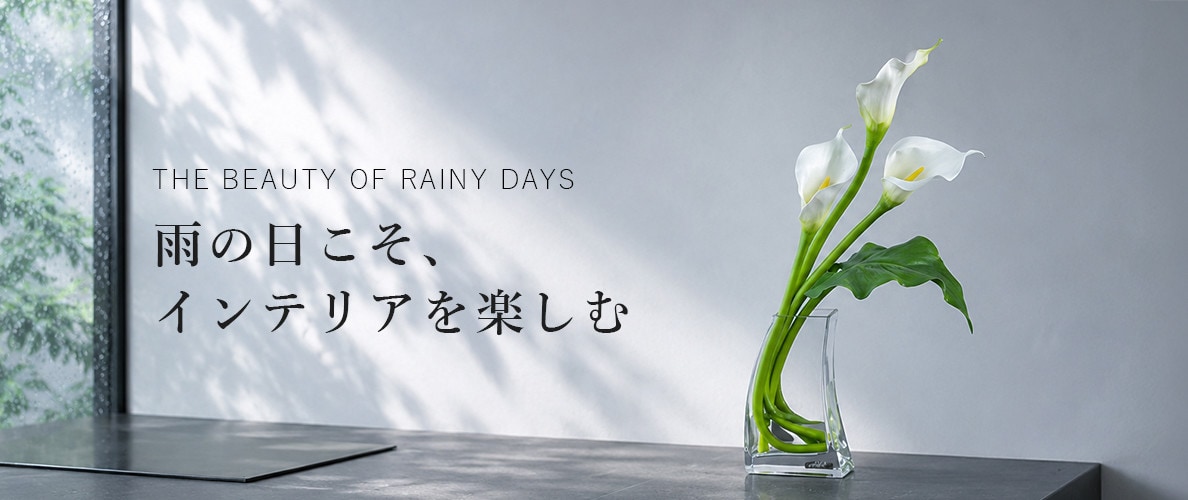 EMILIO ROBBA  雨の日こそ、インテリアを楽しむ。