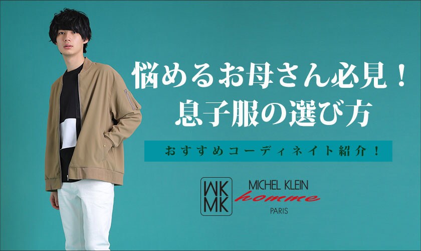 息子服の選び方