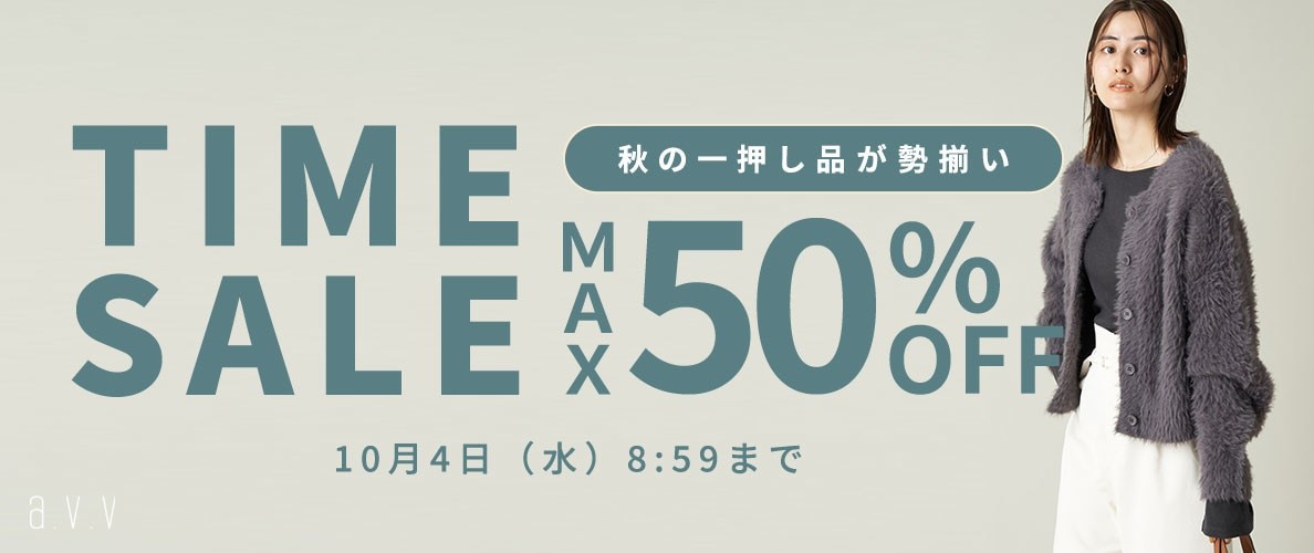 9/29～avv 最大50%OFF TIME SALE