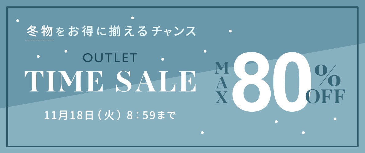最大80%OFF 冬物をお得に揃えるチャンス！ アウトレットTIME SALE