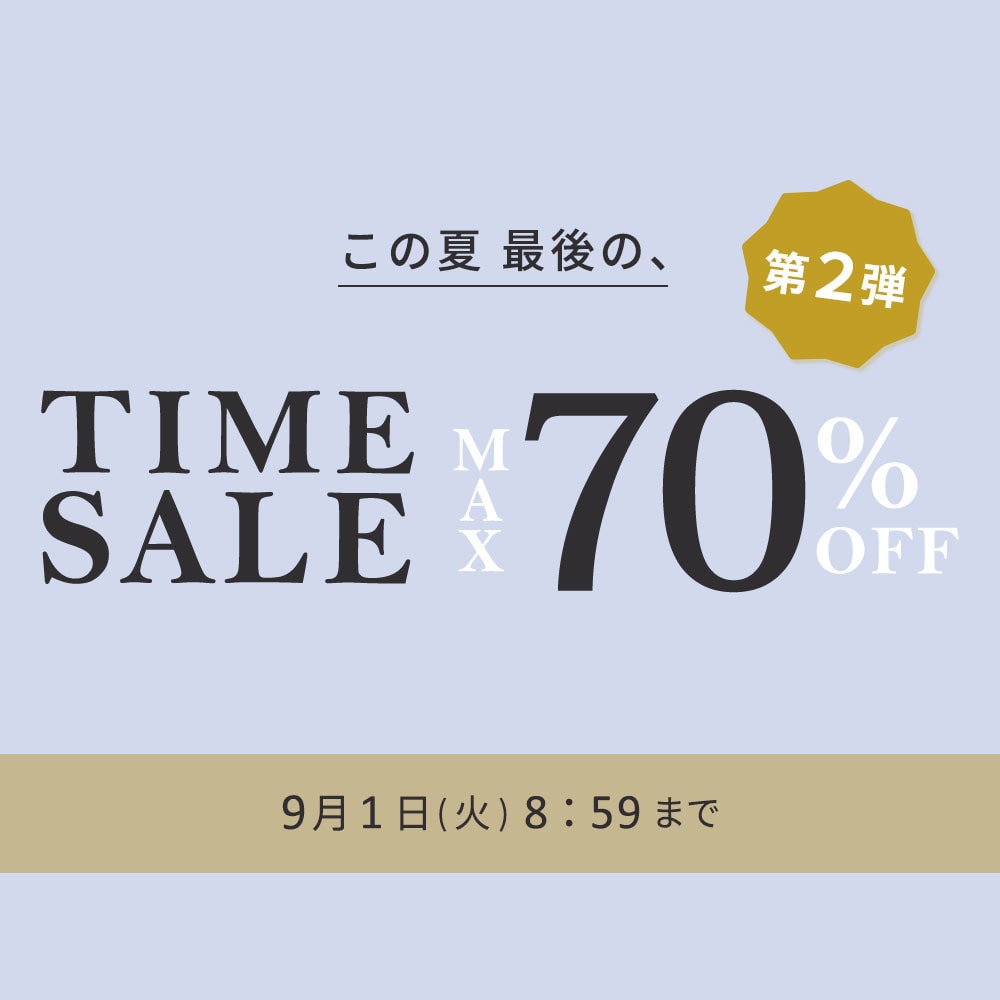 最大70%OFF この夏最後のタイムセール 第2弾