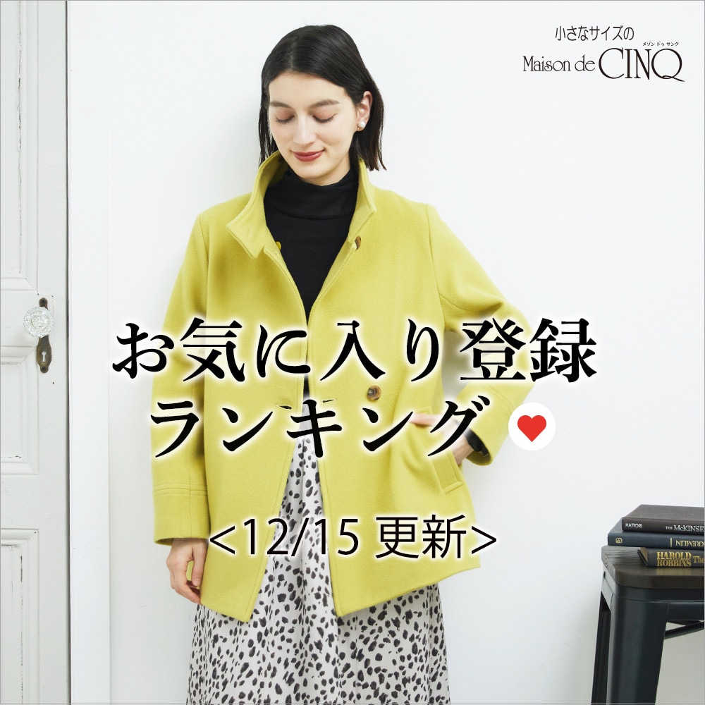【12/15更新】お気に入り登録数の多い人気アイテム Best20 をご紹介