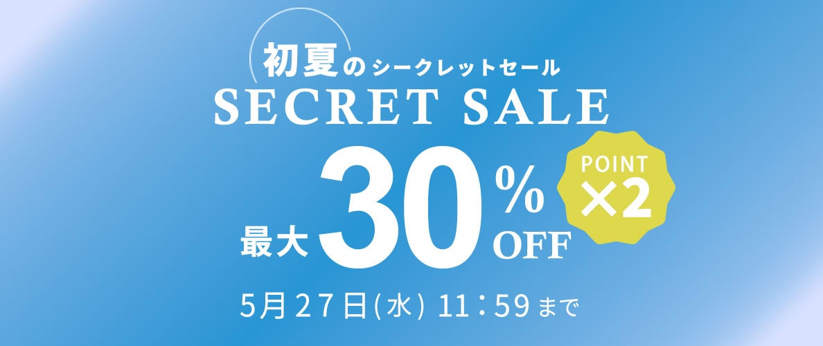 最大30%OFF 初夏のシークレットセール&ダブルポイント