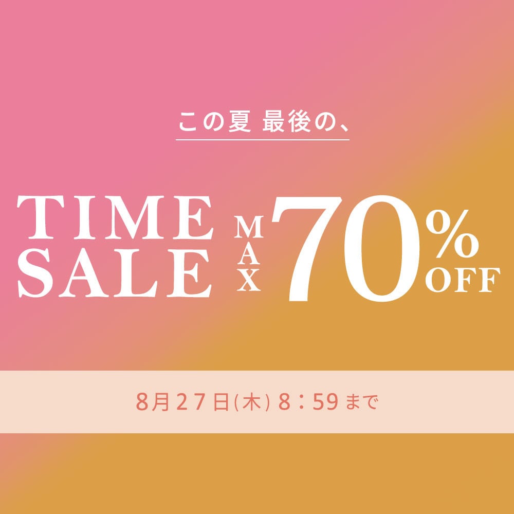  最大70%OFF この夏最後のTIME SALE