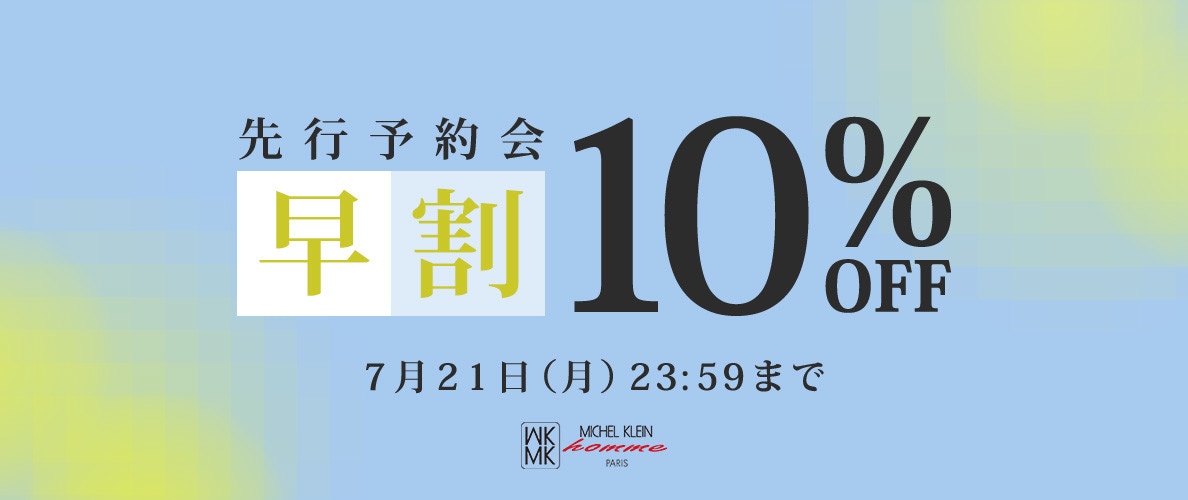 先行予約会 早割10％OFF