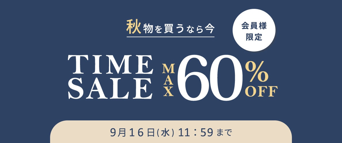 最大60%OFF 秋物を買うなら今 会員様限定タイムセール