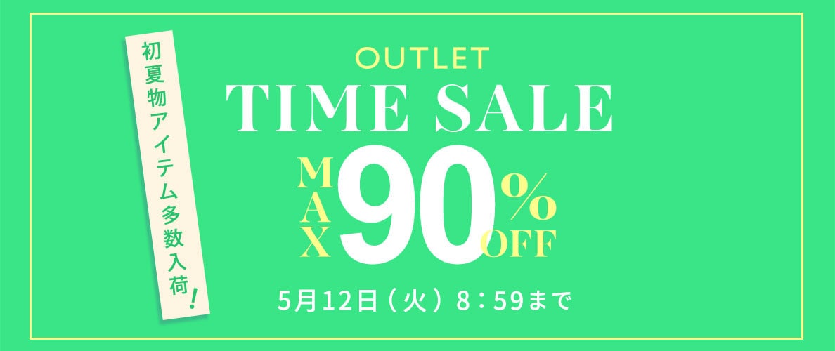  最大90%OFF 初夏物アイテム多数入荷 アウトレットTIME SALE