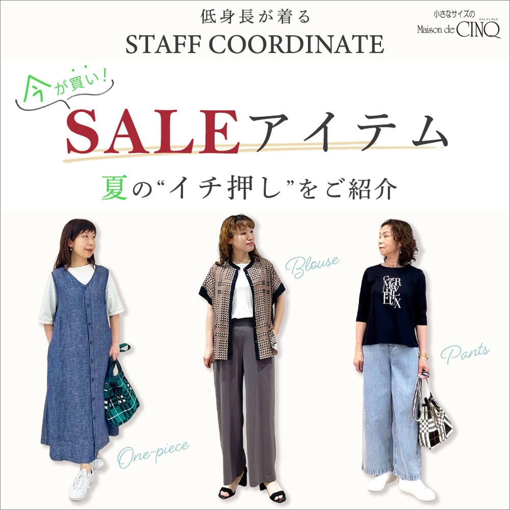 【スタッフコーディネート】今が買い！セールアイテム －夏のイチ押しをご紹介－