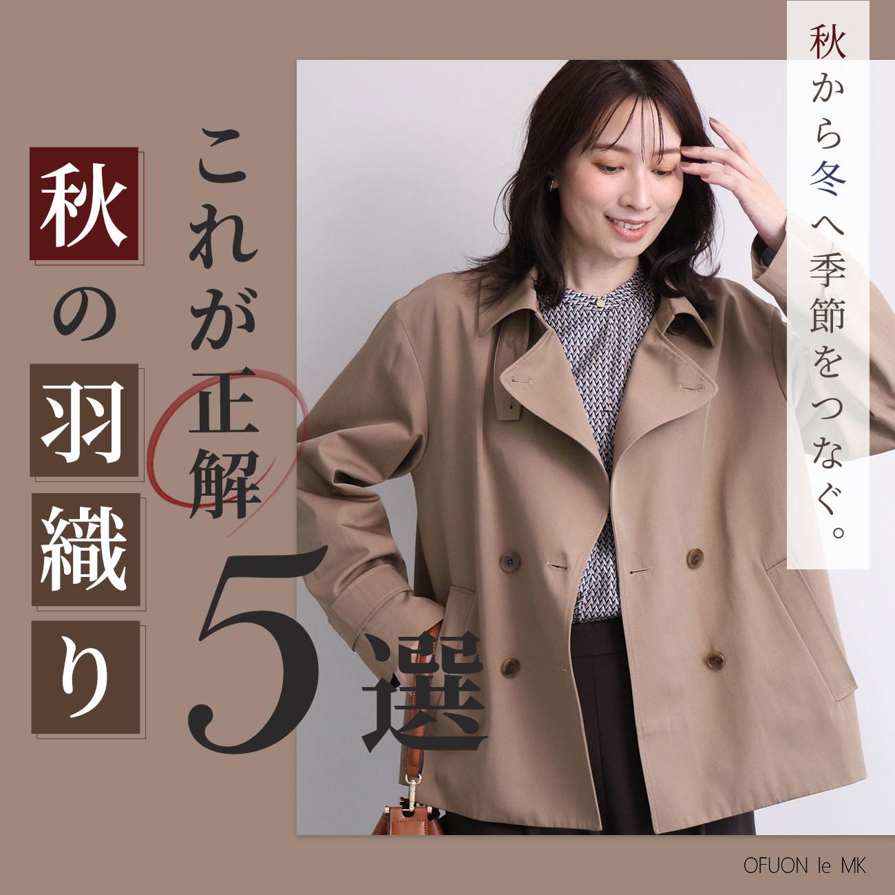  これが正解「秋の羽織り」5選