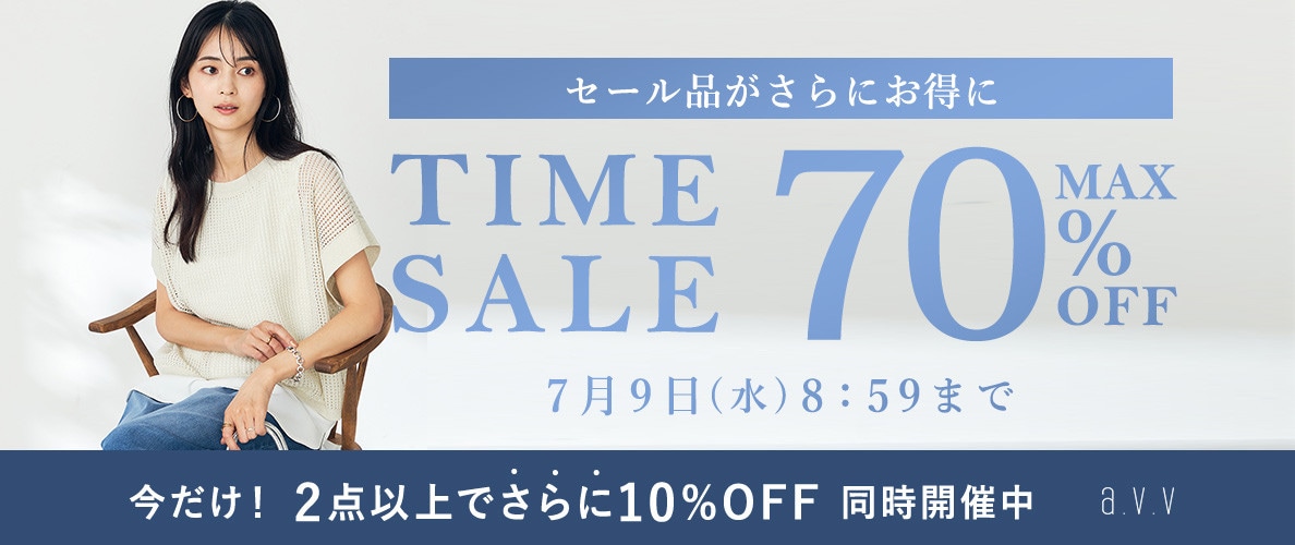 最大70%OFF セール品がさらにお得に TIME SALE＜2点10%OFF同時開催中＞