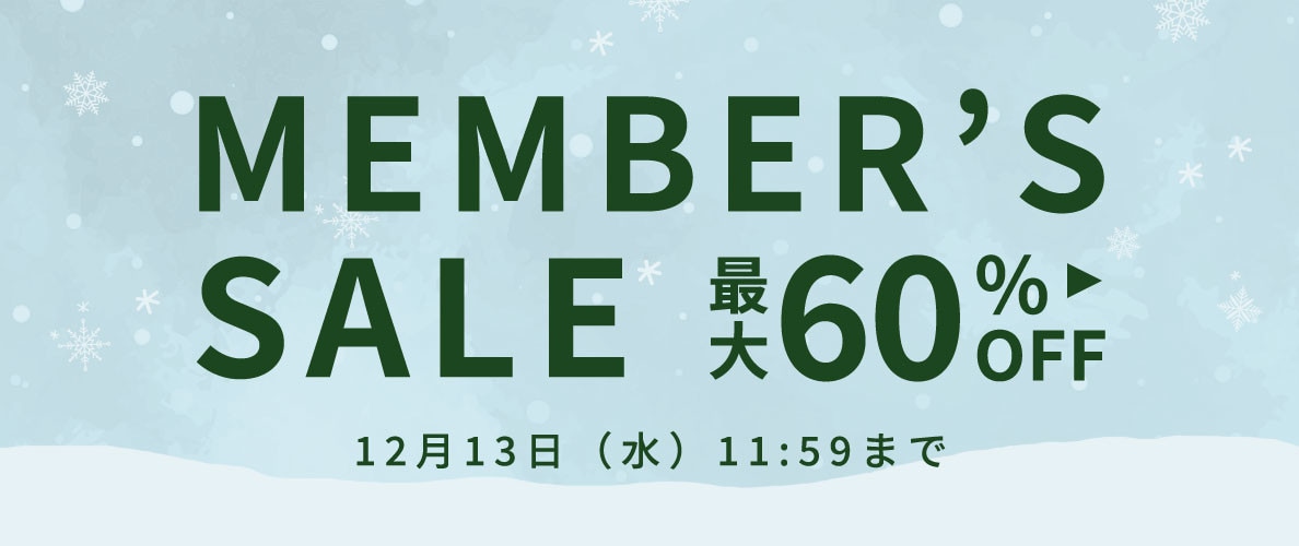 最大60%OFF MEMBER'S SALE 第2弾