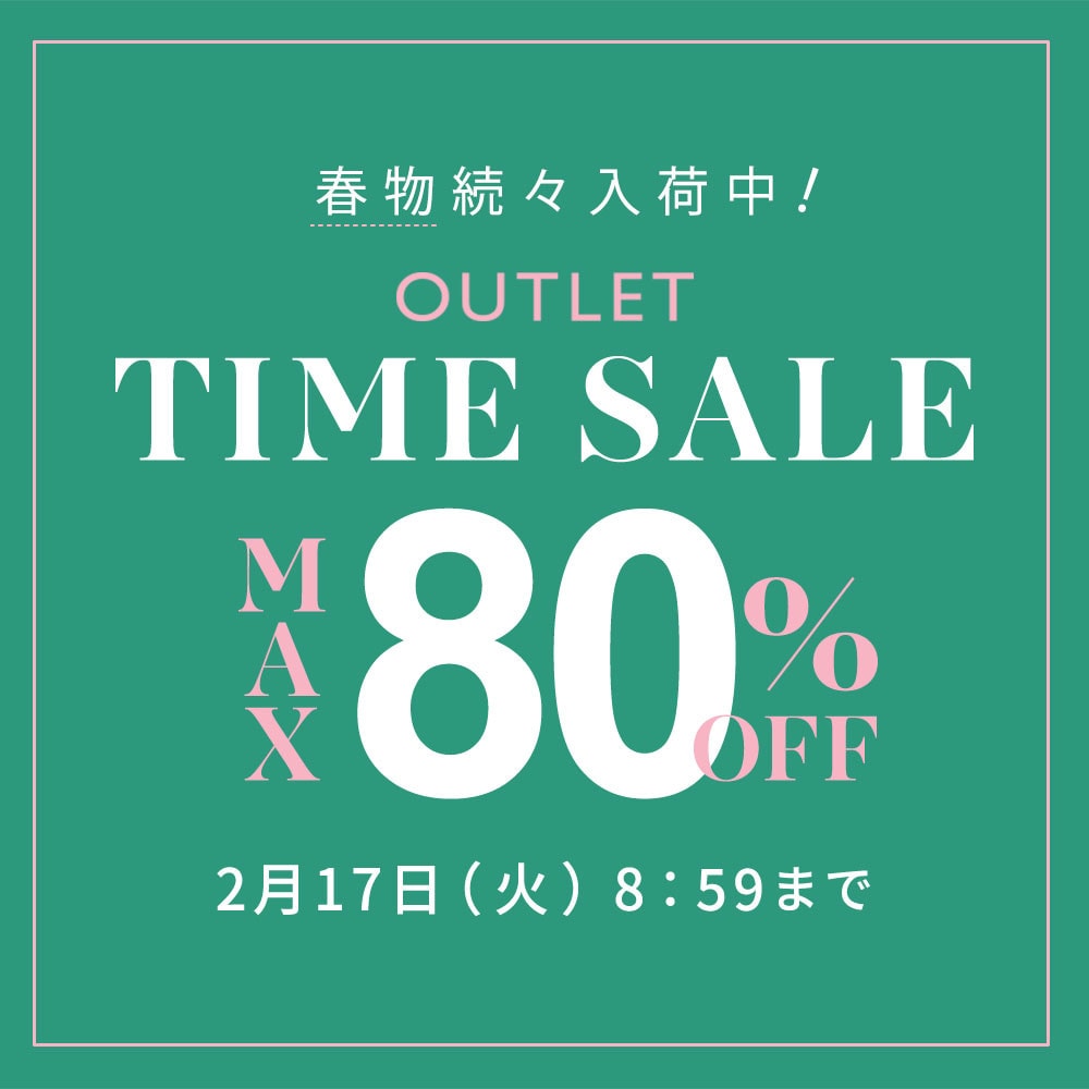 最大80%OFF 春物続々入荷中 アウトレットTIME SALE