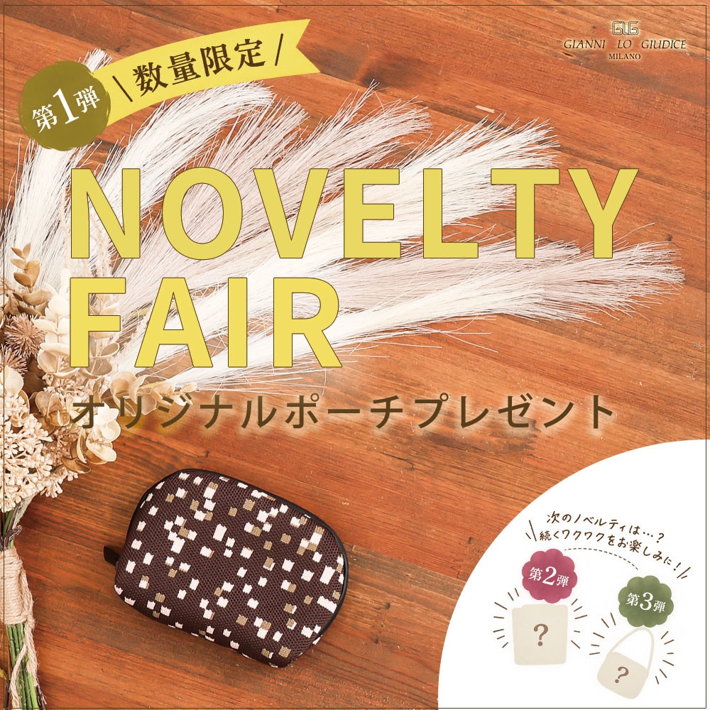 NOVELTY FAIR「オリジナルミニポーチ」プレゼント！