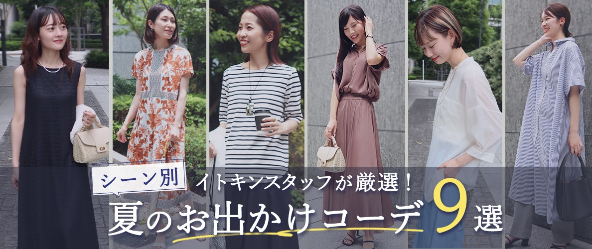 イトキンスタッフが厳選、「シーン別」夏のお出かけコーデ9選