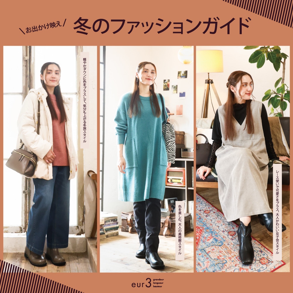 ＼お出かけ映え／ 冬のファッションガイド