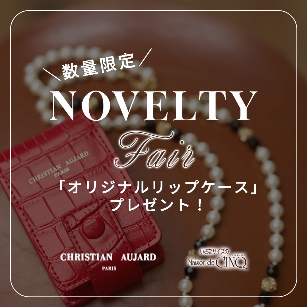【CHRISTIAN AUJARD】NOVELTY FAIR「オリジナルリップケース」プレゼント！