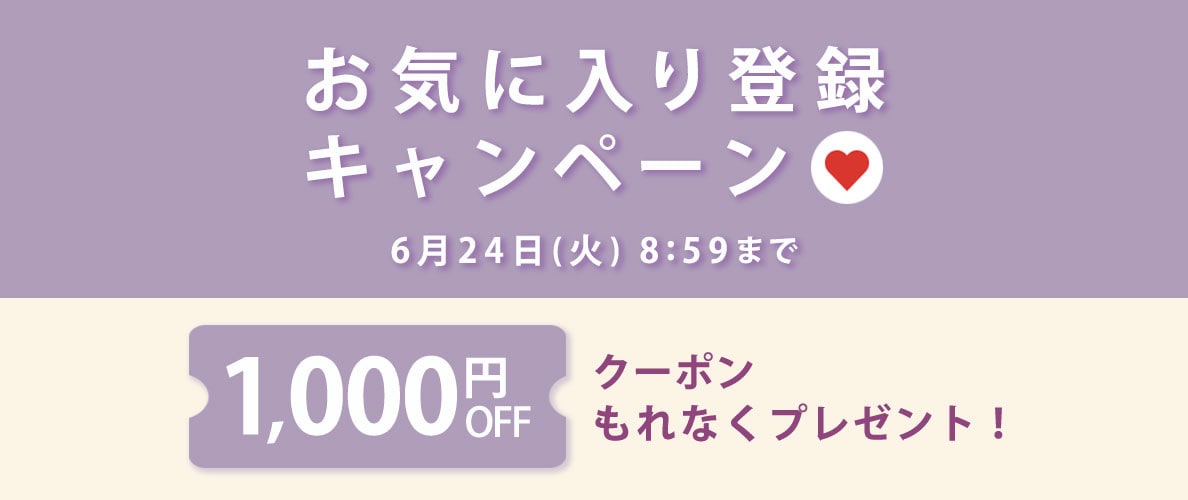 お気に入り登録キャンペーン