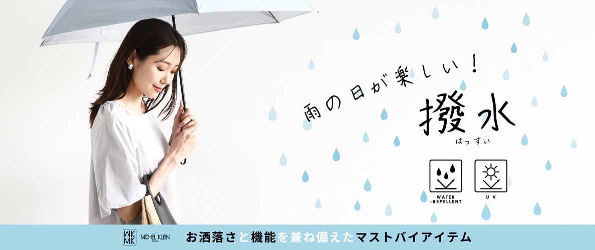 雨の日が楽しくなる「撥水アイテム」