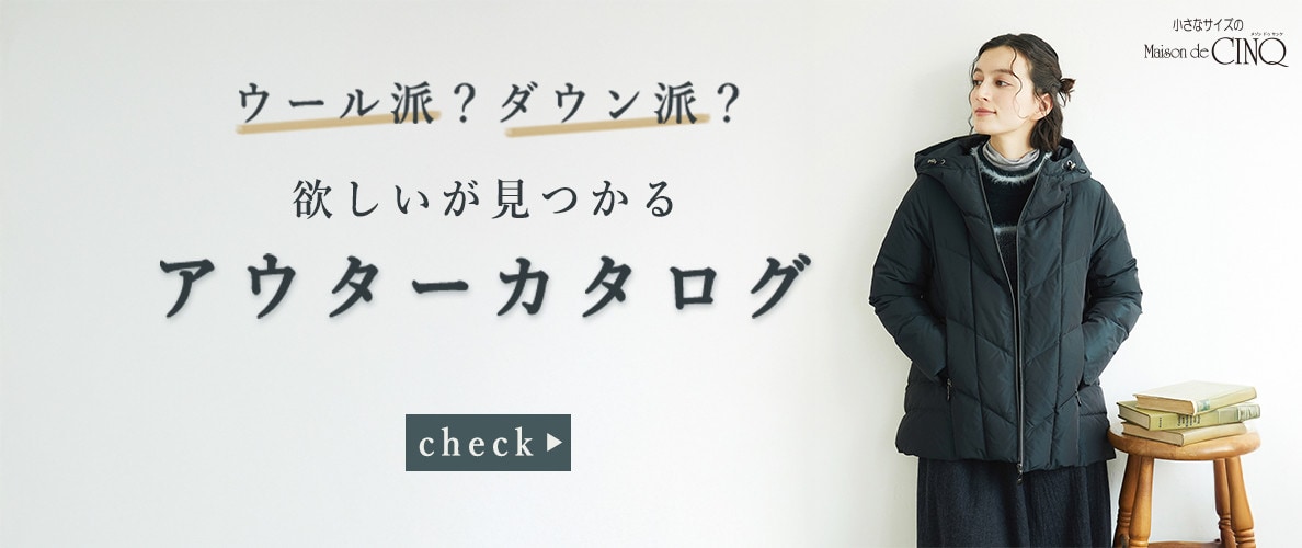 ウール派？ダウン派？欲しいが見つかるアウターカタログ　