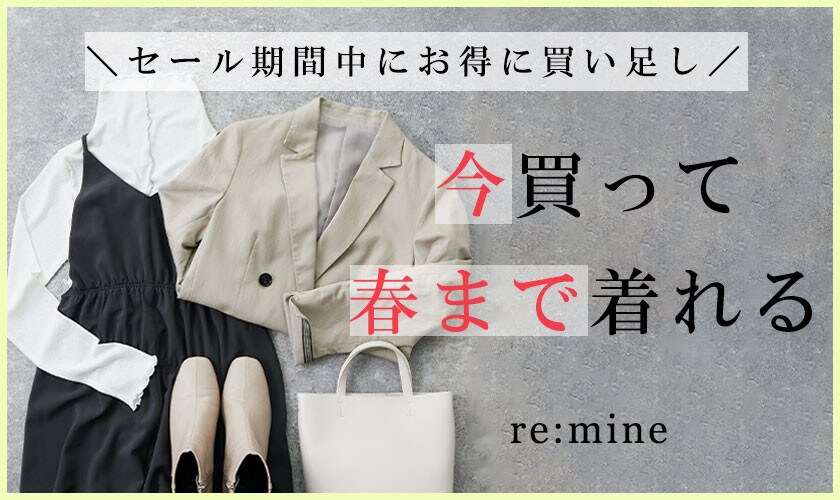 今買って、春まで着れるアイテム【セールアイテムでお得に買い足し】