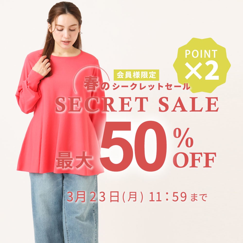 最大50%OFF 会員様限定 春のシークレットセール ダブルポイント