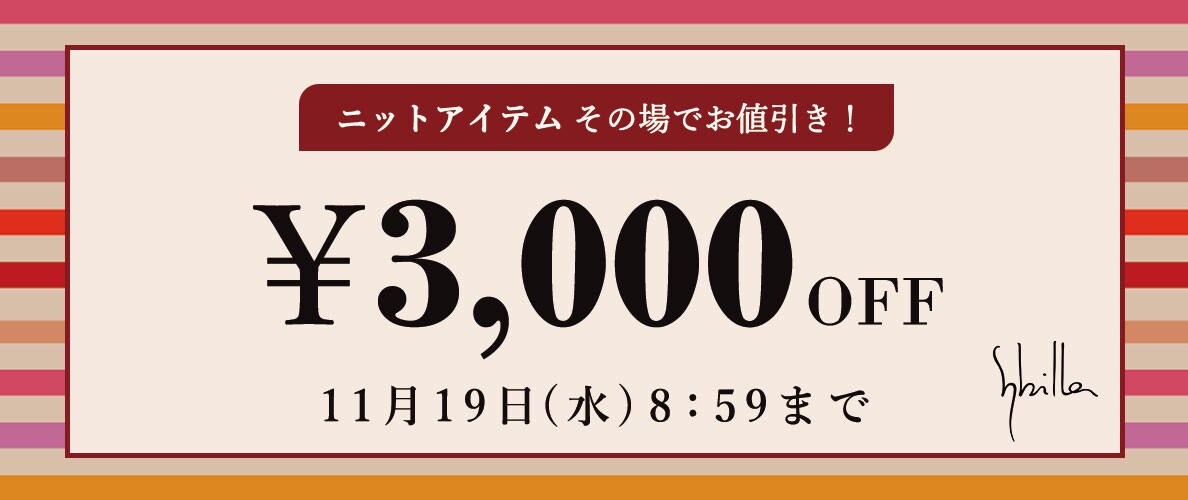 【Sybilla】会員様限定 ニットアイテム3,000円OFF