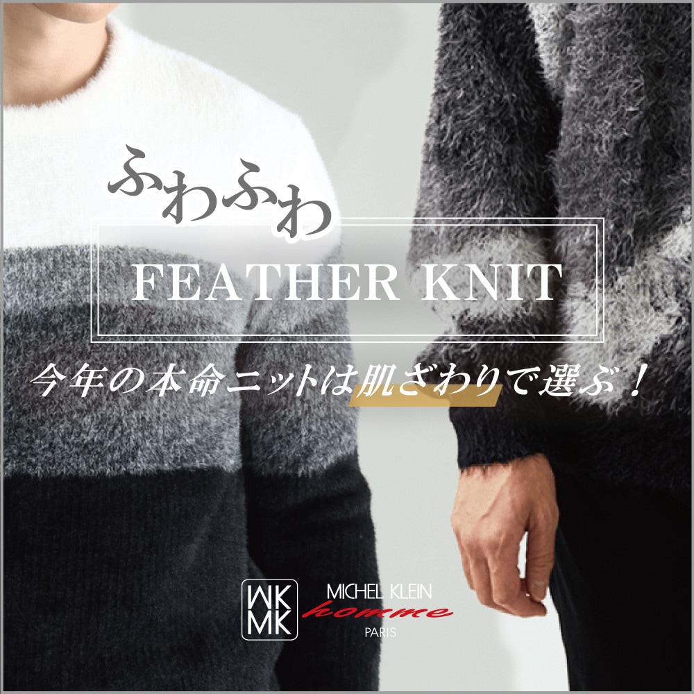 ふわふわフェザーニット