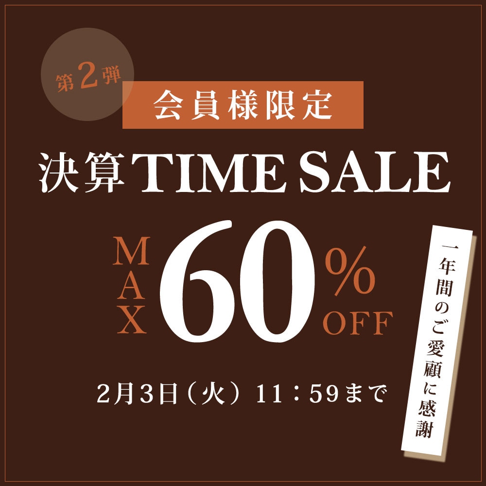 【第2弾】会員様限定 最大60％OFF 決算タイムセール＼一年間のご愛顧に感謝／