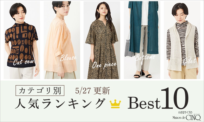【5/27更新】新作人気アイテム Best10 をご紹介