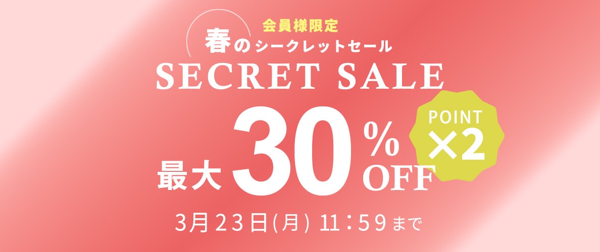 最大30%OFF 会員様限定 春のシークレットセール ダブルポイント