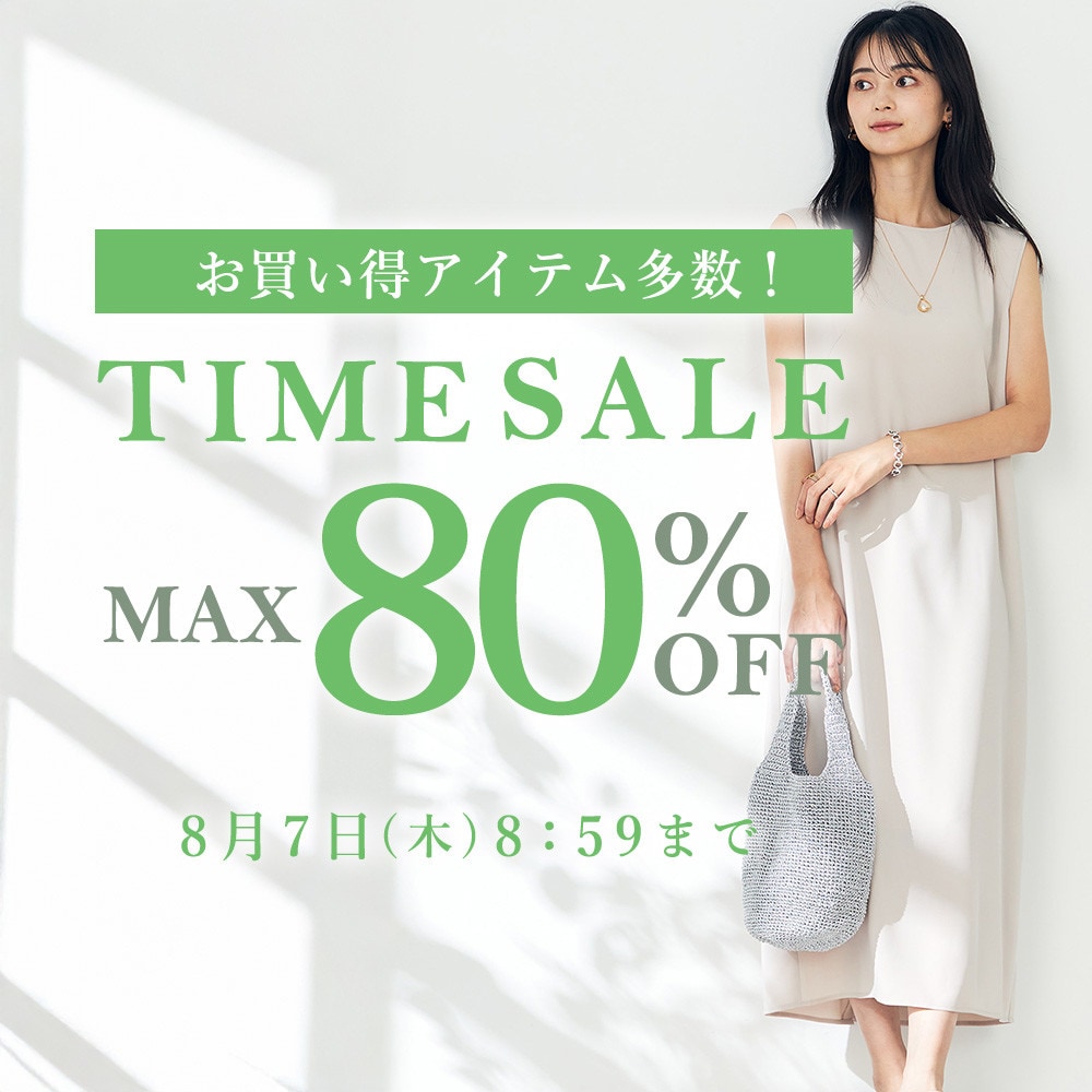 最大80%OFF お買い得アイテム多数！TIME SALE