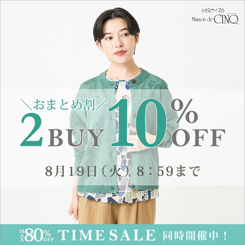 まとめ買いがお得！2点以上でさらに10％OFF！