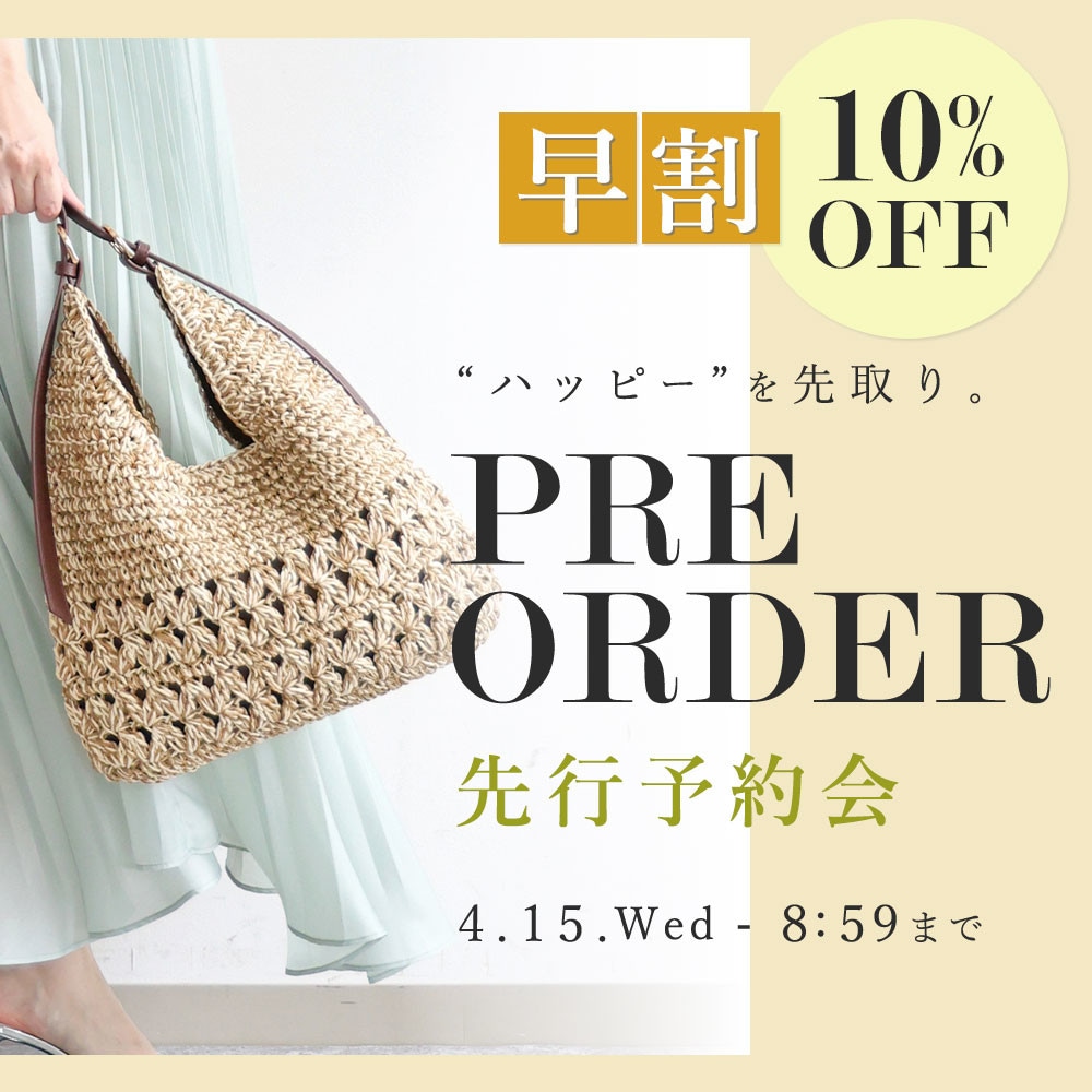 先行予約会　早割10%OFF