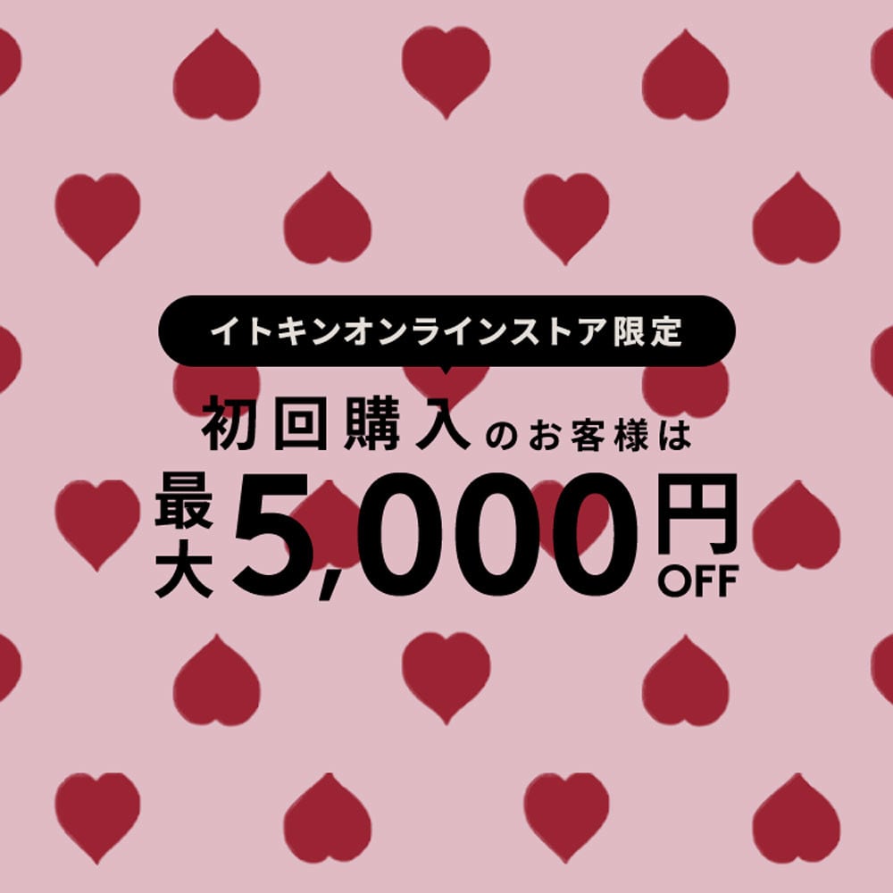 初回購入MAX5,000円OFF