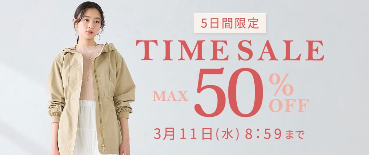 最大50%OFF 5日間限定 TIME SALE