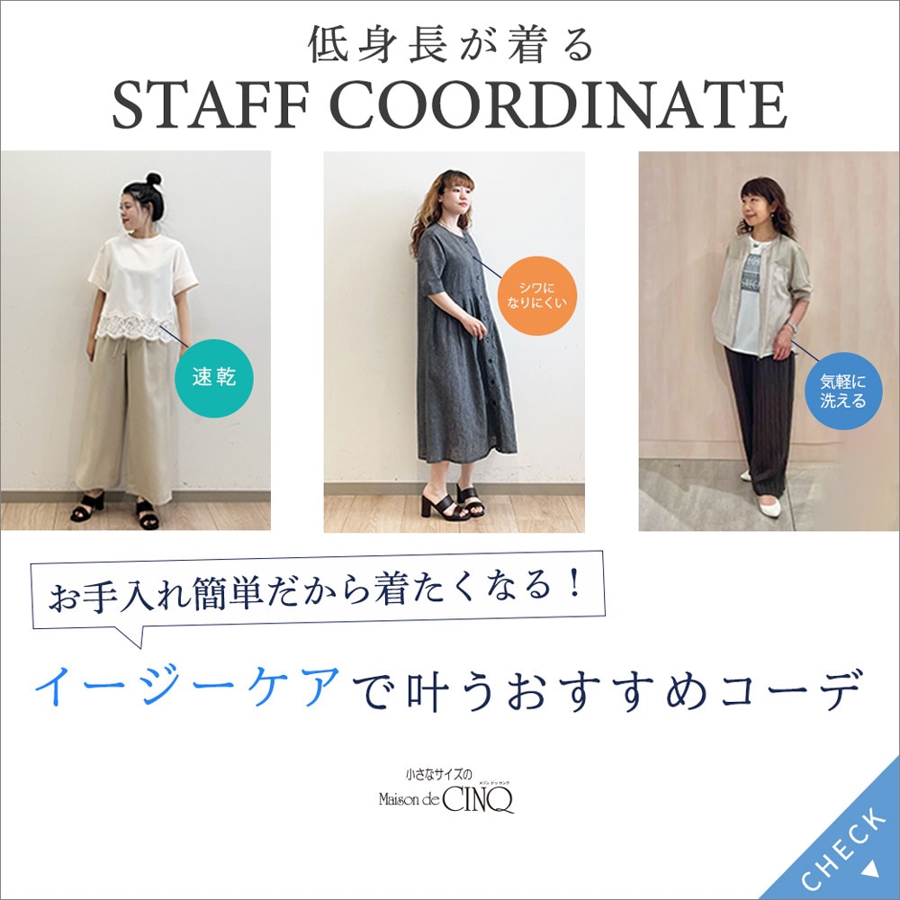 【スタッフコーディネート】イージーケアで叶うおすすめコーデ