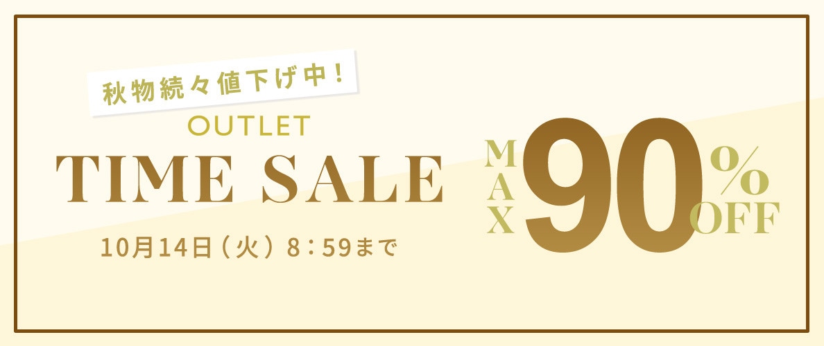 最大90%OFF 秋物続々値下げ中 アウトレットTIME SALE
