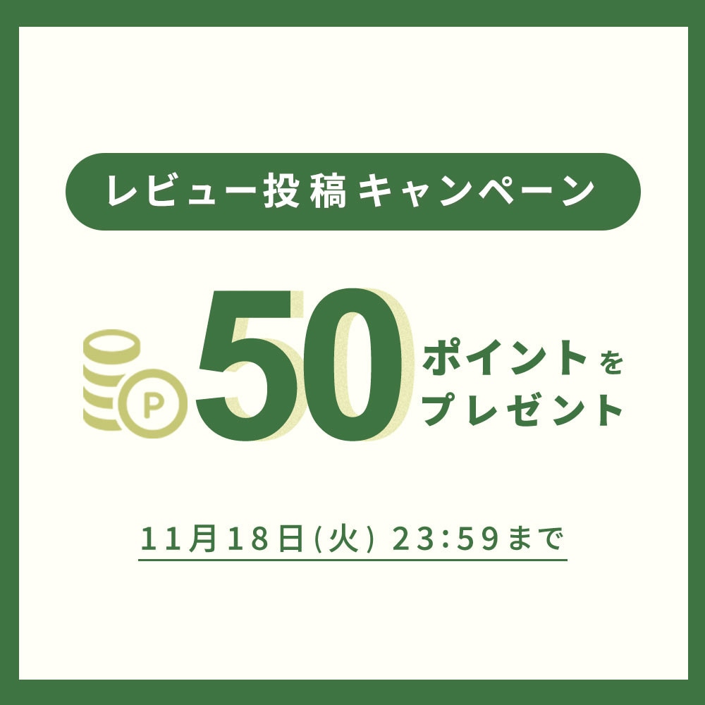 【50ポイントをプレゼント】レビュー投稿キャンペーン