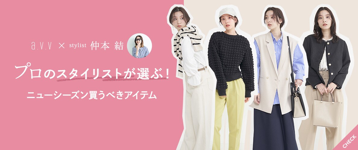 プロのスタイリストが選ぶ！ニューシーズン買うべきアイテム【a.v.v × 仲本 結】