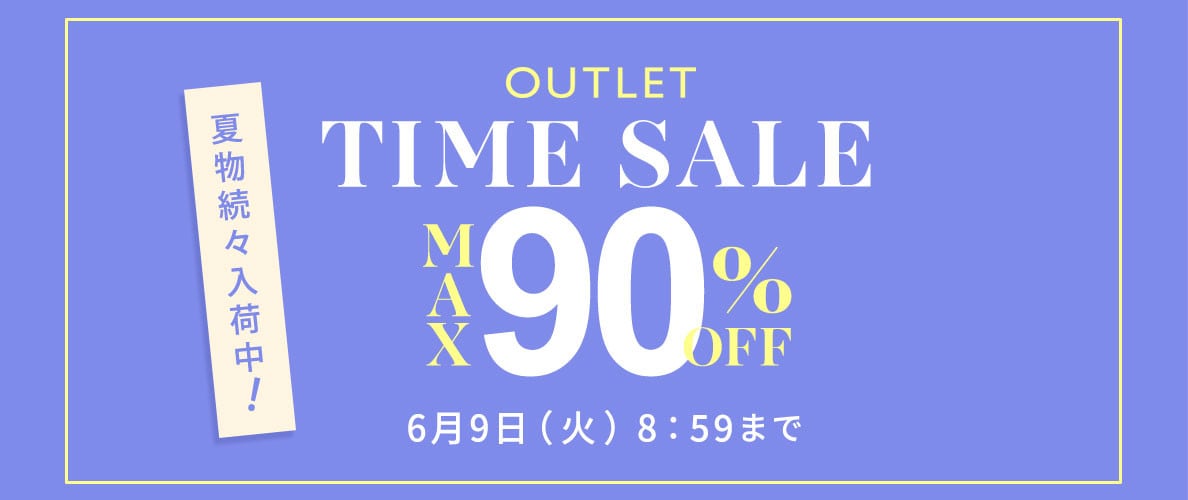 最大90%OFF 夏物続々入荷中 アウトレットTIME SALE