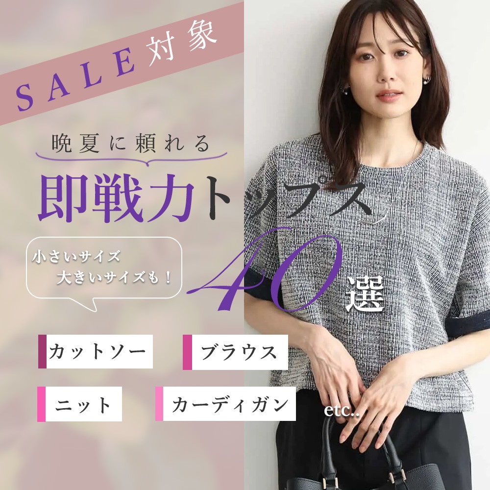 晩夏に頼れる即戦力トップス40選