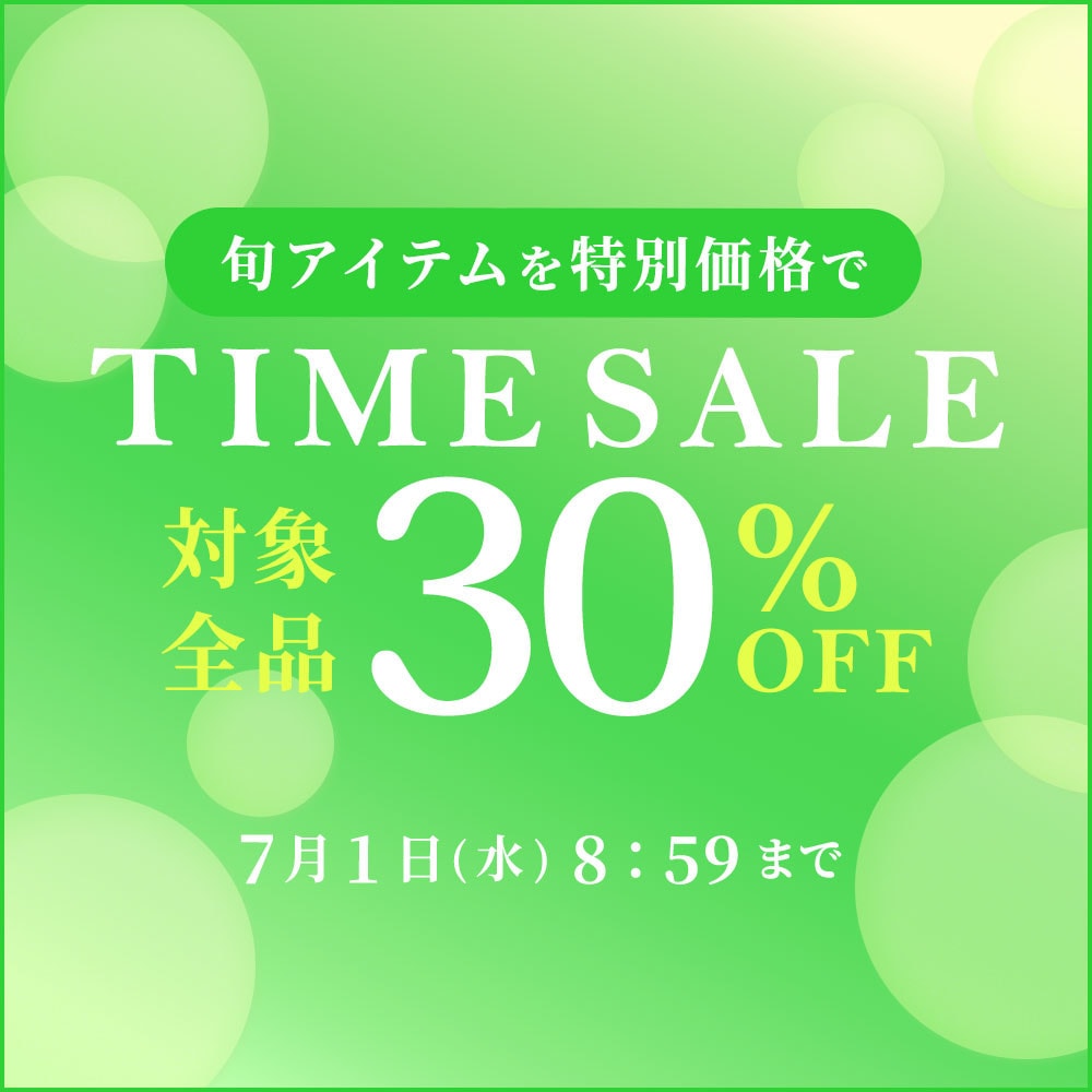 対象全品30%OFF 旬アイテムを特別価格でTIME SALE