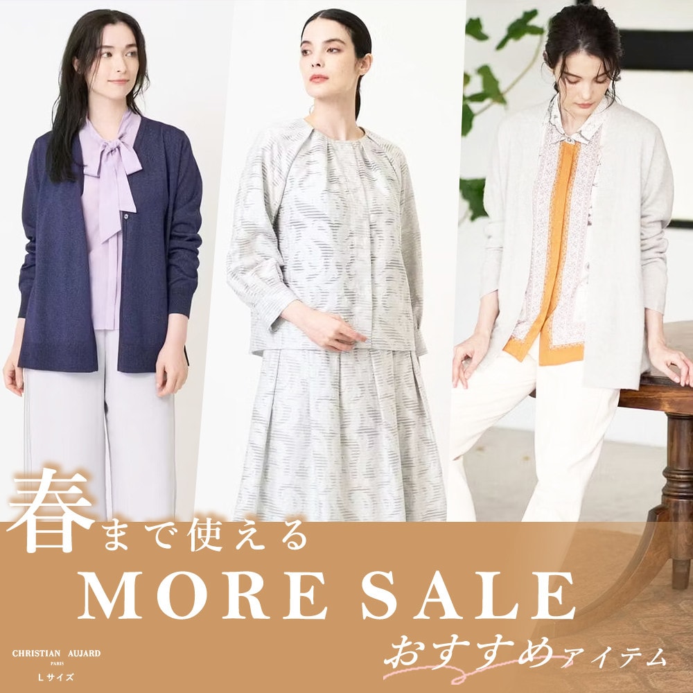 春まで使える モアセールおすすめアイテム