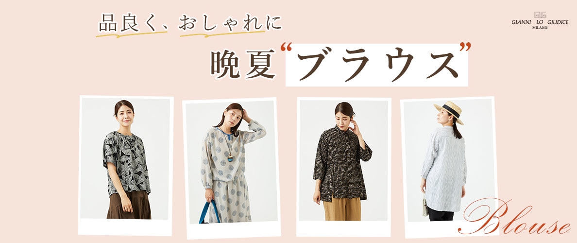  品良く、おしゃれに【晩夏ブラウス】