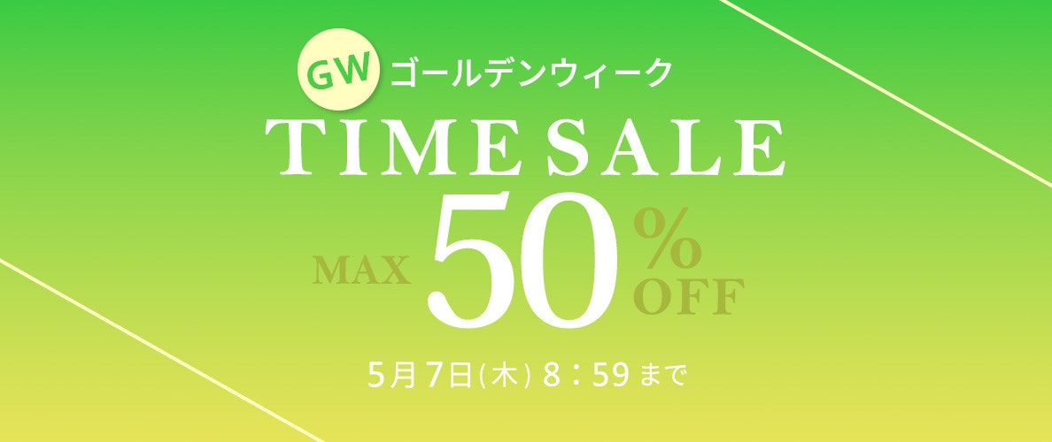 最大50%OFF GW TIME SALE 第2弾