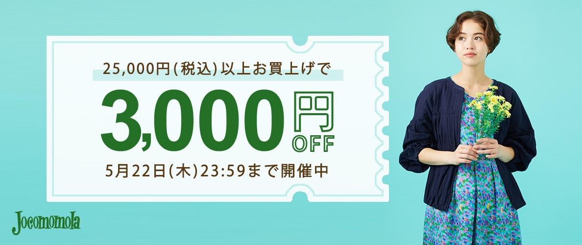 【何度でも使える】ホコモモラ限定 3,000円OFFクーポン！