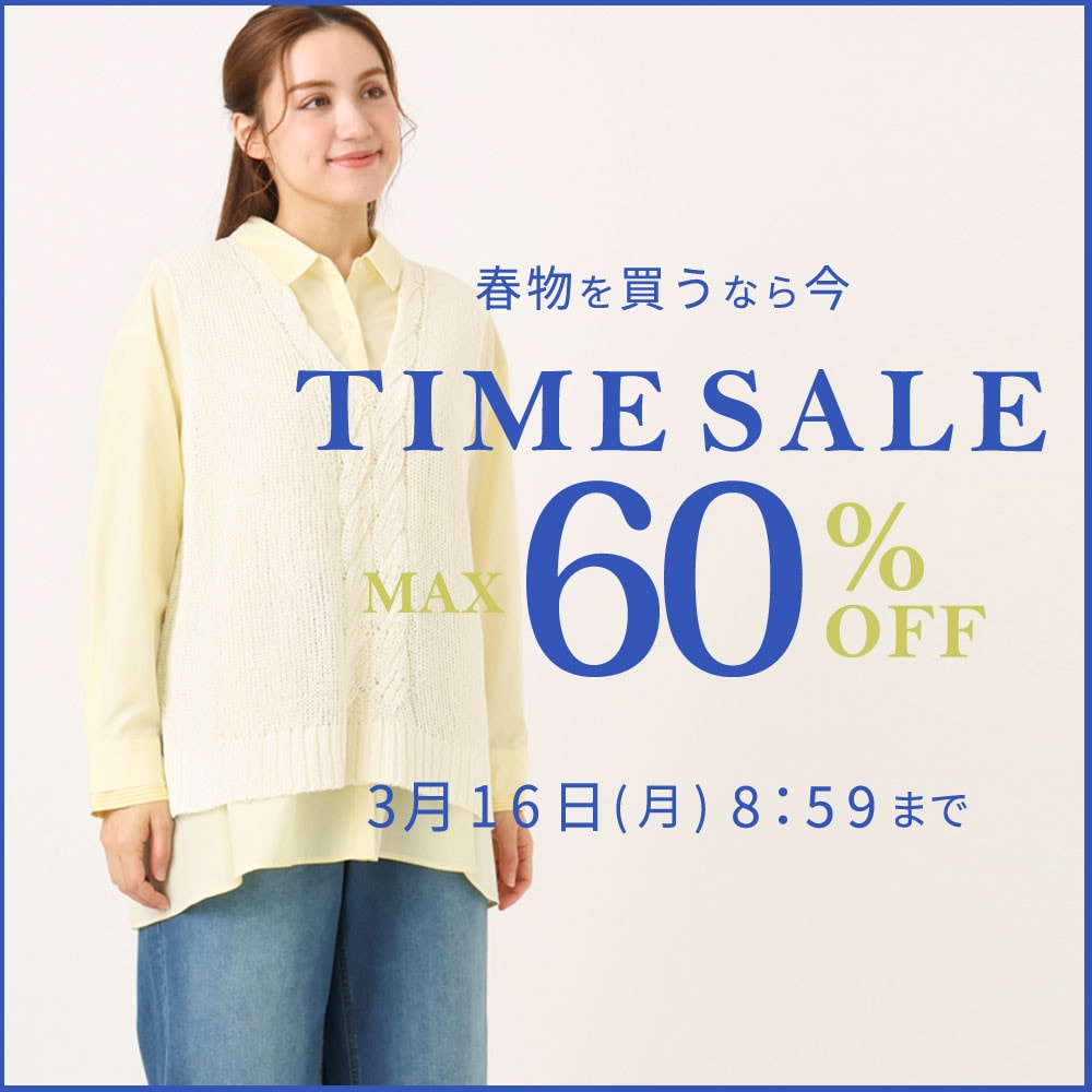 最大60%OFF 春物を買うなら今 TIME SALE
