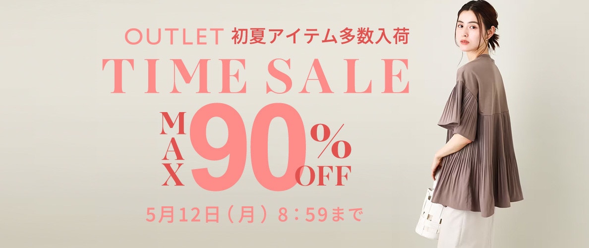 最大90%OFF 初夏物アイテム多数入荷 アウトレットTIME SALE